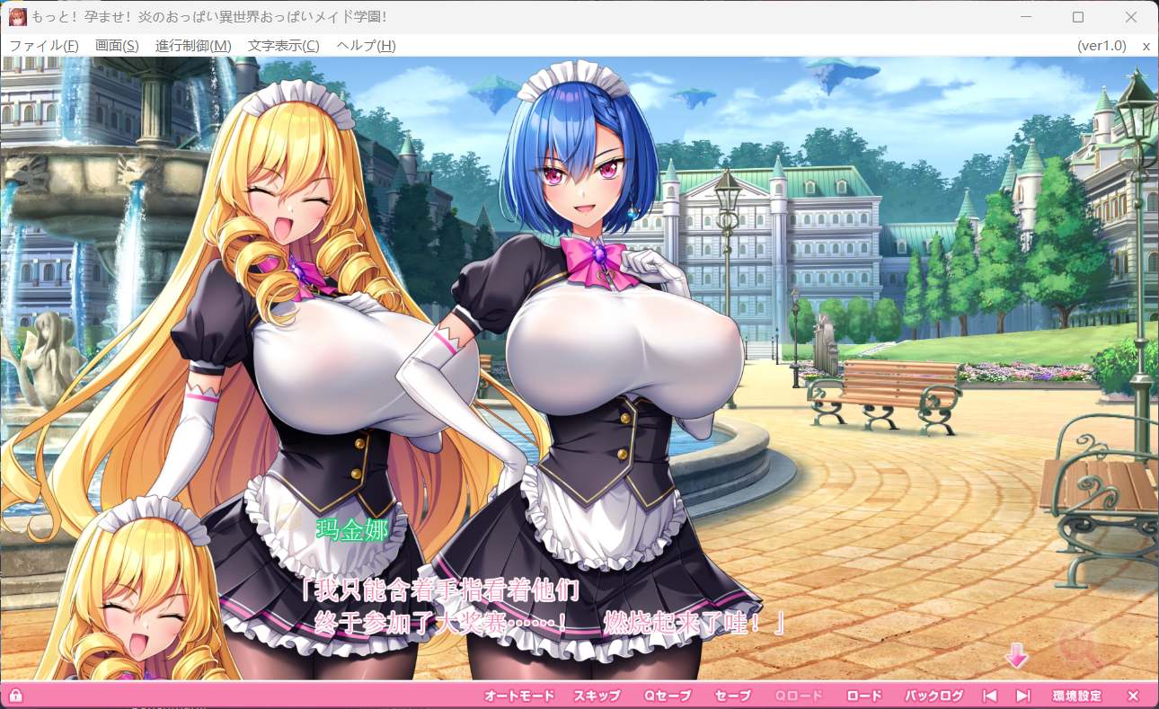 【神互动ADV】爆炎之孕：异世界欧派女仆学园 汉化版+存档【百度云】