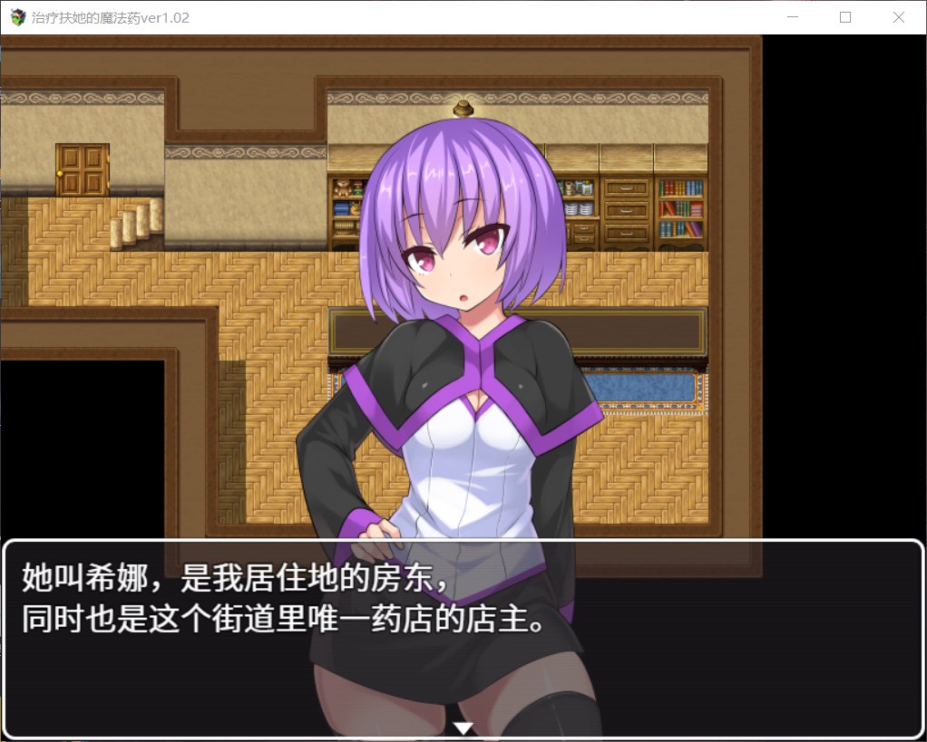 【RPG/中文】治疗扶他的魔法药 V1.02【安卓+PC】【百度云】