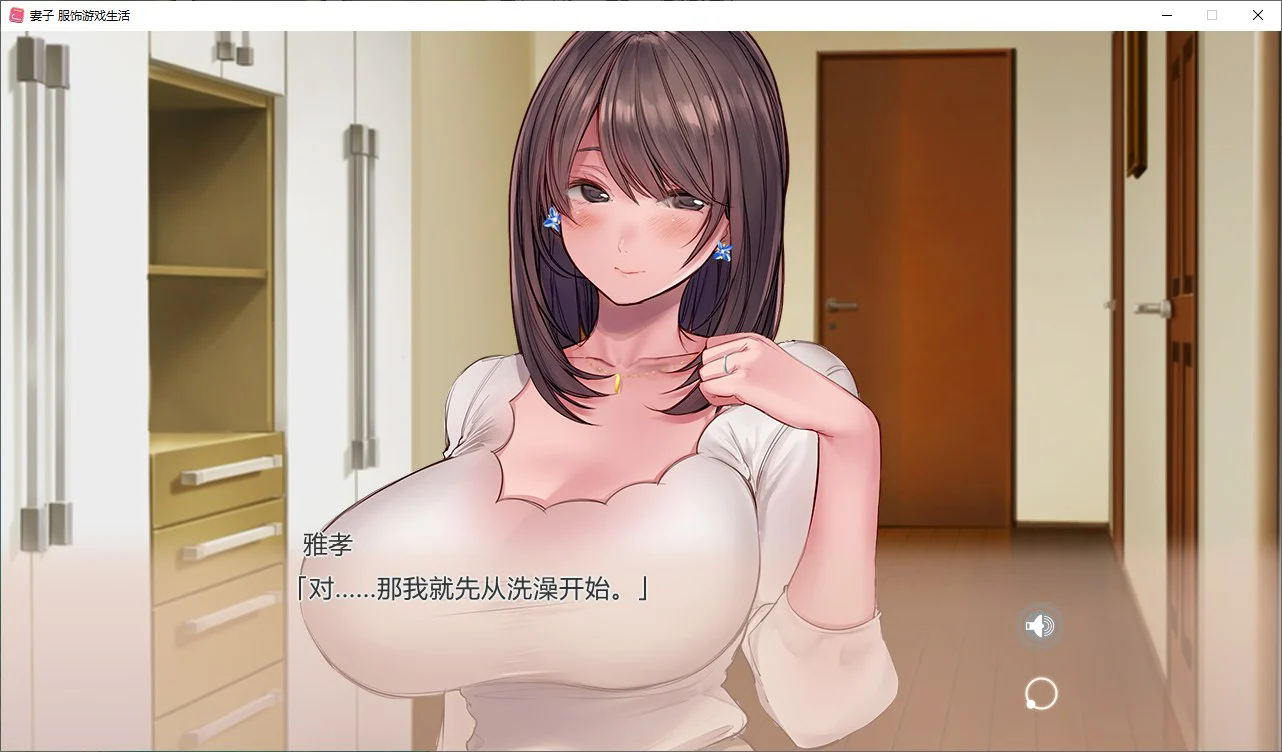 【纯爱ADV】妻子服饰游戏生活 steam官中步兵版【百度云】