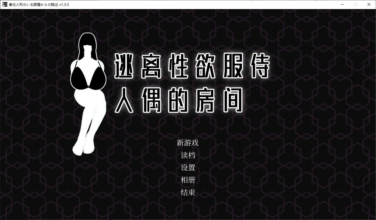 【日式SLG】逃离X欲服侍人偶的房间 【百度云】