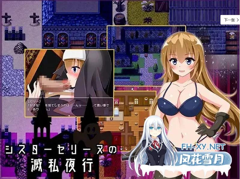 [回合RPG拘束] 修女赛丽奴的夜行一善