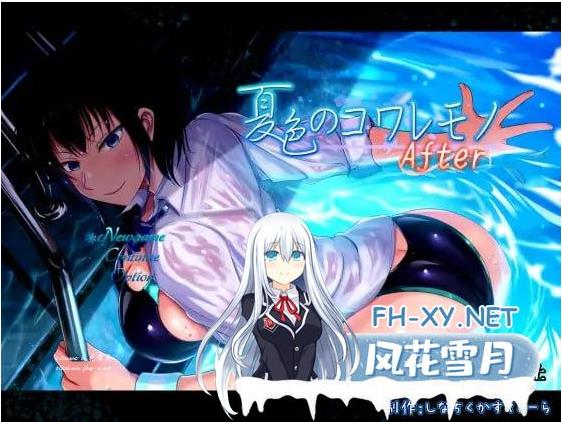  [RPG/PC/安卓]夏色泡影 色のコワレモノAfter v1.08 