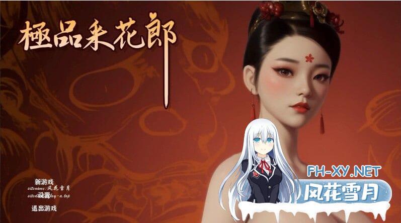 [SLG] 极品采花郎 v1.3.1 