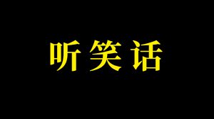 笑死人不偿命笑话故事